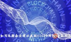 如何选择和使用以太坊ERC20钱包:全面指南