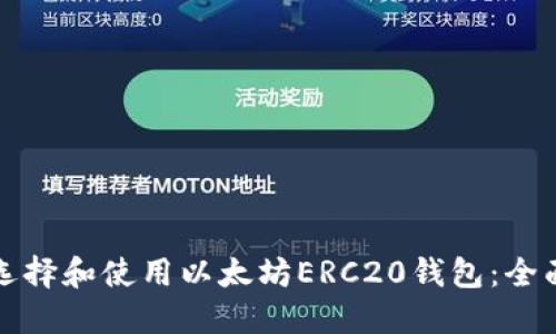 如何选择和使用以太坊ERC20钱包:全面指南
