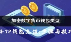 如何给TP钱包充值：步骤与技巧解析