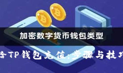 如何给TP钱包充值：步骤与技巧解析