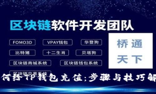 如何给TP钱包充值：步骤与技巧解析