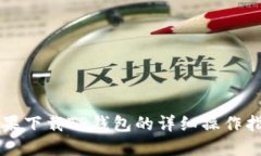 苹果下载TP钱包的详细操作指南
