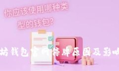 以太坊钱包官网停牌原因及影响分析