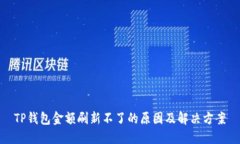 TP钱包金额刷新不了的原因及解决方案