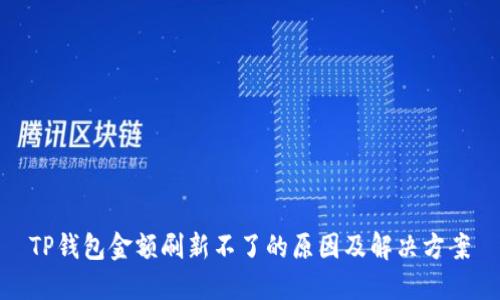 TP钱包金额刷新不了的原因及解决方案