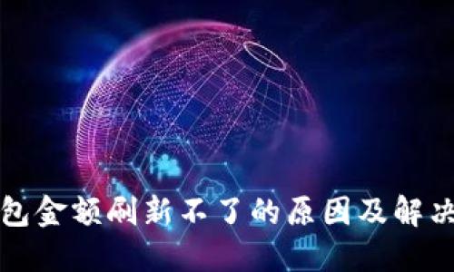 TP钱包金额刷新不了的原因及解决方案