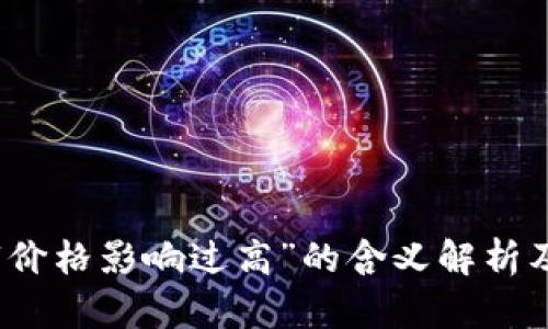 TP钱包中“价格影响过高”的含义解析及解决方案