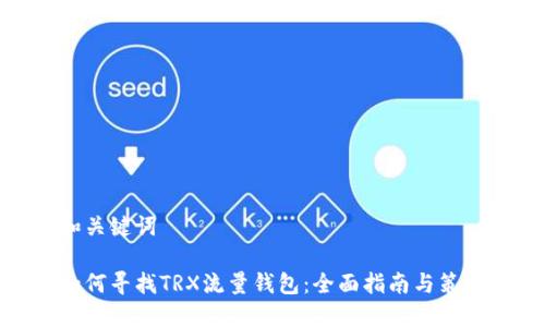 和关键词
如何寻找TRX流量钱包:全面指南与策略