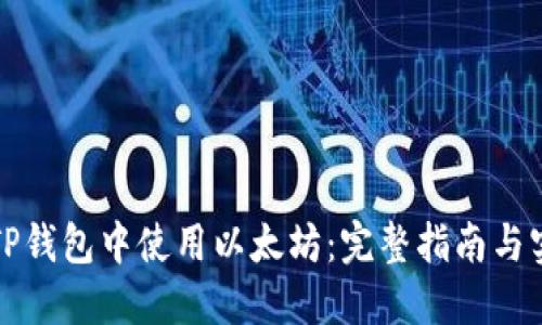 如何在TP钱包中使用以太坊:完整指南与实用技巧