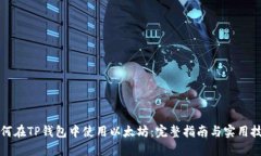 如何在TP钱包中使用以太坊：完整指南与实用技巧