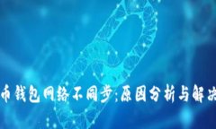 狗狗币钱包网络不同步：原因分析与解决方案