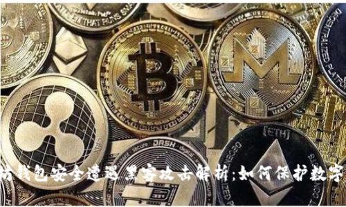 以太坊钱包安全遭遇黑客攻击解析:如何保护数字资产?