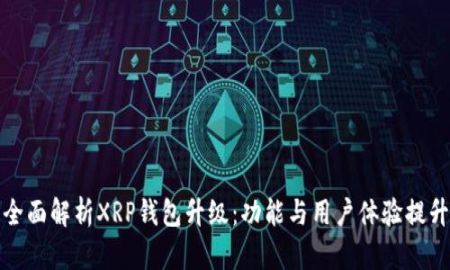 全面解析XRP钱包升级：功能与用户体验提升