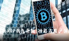 全面解析XRP钱包升级：功能与用户体验提升