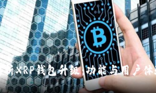 全面解析XRP钱包升级：功能与用户体验提升