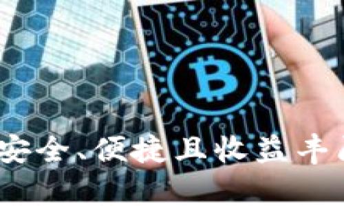 全面解析TP钱包业务:安全、便捷且收益丰厚的加密货币管理工具