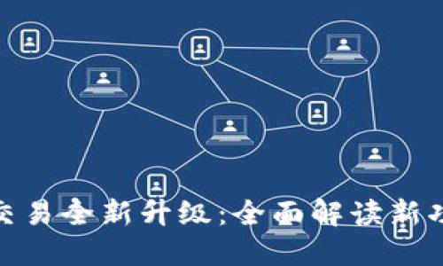 : TP钱包法币交易全新升级：全面解读新功能与用户体验