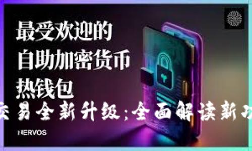 : TP钱包法币交易全新升级：全面解读新功能与用户体验