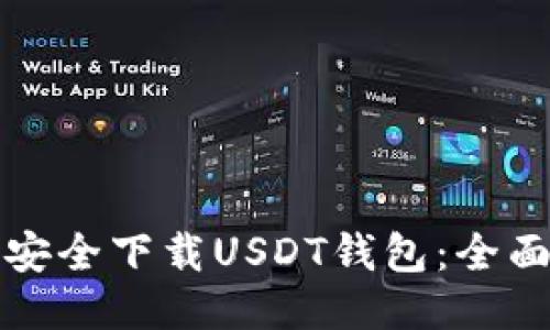 如何安全下载USDT钱包：全面指南