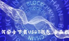 如何安全下载USDT钱包：全面指南