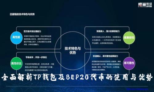 全面解析TP钱包及BEP20代币的使用与优势