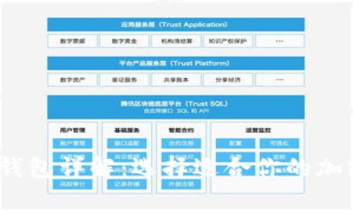 2023年比特币钱包详解：选择适合你的加密货币存储方案