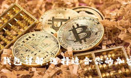 2023年比特币钱包详解：选择适合你的加密货币存储方案