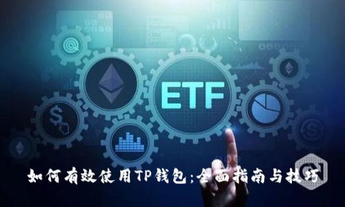 如何有效使用TP钱包：全面指南与技巧