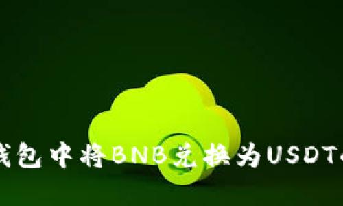 如何在TP钱包中将BNB兑换为USDT的详细指南