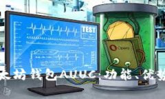 全面解析以太坊钱包AUUC：功能、优势与使用指南