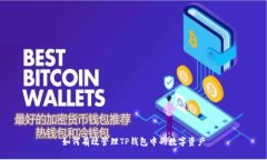 如何有效管理TP钱包中的数字资产