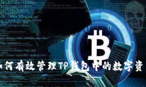 如何有效管理TP钱包中的数字资产