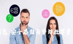 瑞波币加密钱包：安全存储与管理数字资产的最