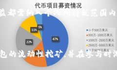    TP钱包DeFi流动性挖矿玩法详解  /  guanjianci  TP钱
