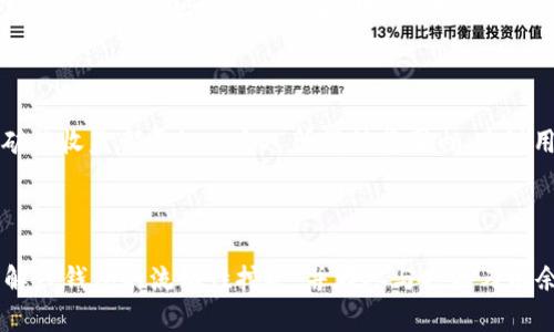    TP钱包DeFi流动性挖矿玩法详解  / 
 guanjianci  TP钱包, DeFi, 流动性挖矿, 区块链  /guanjianci 

### 引言

在加密货币和区块链的世界中，DeFi（去中心化金融）正迅速崛起，为用户提供了众多投资机会与收益方案。其中，流动性挖矿成为用户热衷参与的一种形式，TP钱包则作为一种安全且用户友好的数字资产管理工具，进一步推动了这一趋势。本文将详细探讨TP钱包中DeFi流动性挖矿的玩法，帮助用户更好地理解这一领域。

### 什么是DeFi流动性挖矿？

#### 定义和基本概念

流动性挖矿是DeFi领域中的一种机制，用户可以通过提供流动性来获得收益。当用户将数字资产存入流动性池中，他们实际上是在为去中心化交易所（DEX）提供流动性，从而允许其他用户在没有中央管理者的情况下进行交易。作为回报，流动性提供者（LP）通常会获得一定比例的交易手续费及平台代币奖励。

#### 工作原理

流动性挖矿的基本原理是通过智能合约自动执行的。用户首先将资产存入流动性池，之后智能合约会根据市场需求和交易活动动态调整池中的流动性。用户提供的流动性越多，所获奖励可能也会越多，但这同时也伴随着市场风险。

### 为何选择TP钱包进行流动性挖矿？

#### 安全性

TP钱包以其高安全性著称，确保用户的数字资产不被盗用。钱包本地存储私钥以及支持多种多链令牌，使用户在提供流动性时可以更加安心。

#### 用户体验

TP钱包的用户界面，适合不同层次的用户。即便是没有技术背景的用户，也可以很容易地进行流动性挖矿，不需要繁复的设置。

#### 社区支持

TP钱包有活跃的用户社区，提供及时的技术支持和用户反馈。社区的力量让用户在使用过程中可以随时获得帮助。

### TP钱包DeFi流动性挖矿的具体步骤

#### 下载和安装TP钱包

1. 首先，用户需要从官方渠道下载TP钱包，确保钱包的真实性和安全性。
2. 完成安装后，用户可以创建新的钱包或导入已有钱包。如果是新用户，建议记录下助记词以备后用。

#### 选择合适的DeFi平台

TP钱包支持多个DeFi平台的流动性挖矿，用户可以根据自己的需求选择。例如，用户可以选择Uniswap、Sushiswap等流动性池进行参与。

#### 添加流动性

1. 打开TP钱包，进入“DeFi”或“流动性挖矿”界面。
2. 选择想要参与的流动性池，然后点击“添加流动性”按钮。
3. 用户需要选择相应的代币并输入数量。注意，不同的流动性池对用户所需的代币有所不同，用户需提前做好准备。

#### 确认并批准交易

1. 在提交流动性添加请求前，用户需要确认交易信息，确保代币数量和交易费符合预期。
2. 如果是第一次使用该代币，用户需先批准TP钱包使用该代币，进行二次确认。

#### 获取流动性证明

提交成功后，用户将获得流动性证明，这通常会以LP代币的形式存在。用户可以通过这些LP代币随时提取他们的流动性。

### 常见问题解答

#### 问题一：流动性挖矿的风险有哪些？

流动性挖矿虽然带来丰厚的回报，但也伴随着风险：

1. **无常损失**：这是一种在流动性挖矿中常见的风险，尤其当代币价格波动大时，可能会导致用户的资产变得比单纯持有资产更少。
   
2. **平台风险**：使用不成熟或不知名的平台可能面临被黑客攻击、智能合约漏洞等风险。选择知名度高、信誉良好的平台尤为重要。

3. **市场风险**：市场需求变化及代币的波动性可能直接影响到用户获得的收益，用户需保持市场敏感度。

4. **流动性风险**：在某些情况下，用户可能无法按预期时间提取流动性或获得足够的收益，这样的流动性风险也需用户考虑。

#### 问题二：如何选择合适的流动性池？

选择合适的流动性池对于获得最佳收益至关重要，以下因素可供用户参考：

1. **收益率**：查看不同流动性池的年化收益率，以选择潜在收益较高的池。

2. **交易手续费**：流动性池的手续费比例会影响用户的收益，用户需谨慎评估。

3. **资金规模**：用户也应关注资金规模，越大的池子通常流动性越高，价格波动相对稳定。

4. **代币对的选择**：推荐选择历史表现稳健的代币对，并关注两种代币的流动性和社区认可度。

#### 问题三：流动性挖矿的奖励是如何分配的？

流动性挖矿的奖励一般按照用户提供的流动性比例进行分配，即用户提供越多的资助，获得的奖励也就越多。此外，除了交易手续费，很多项目还会通过额外的代币奖励吸引用户参与。例如，用户在Uniswap提供流动性时，可以获得UNI代币作为奖励，这些代币可能会随着时间升值。

#### 问题四：流动性挖矿的税务问题如何处理？

流动性挖矿中产生的收益涉及税务问题，用户需根据所在国家和地区的法律法规进行申报。一般来说，交易中获得的代币增值及流动性挖矿的收益都需纳入个人所得税范围内。建议用户寻求专业的税务建议，确保在合法合规的情况下进行操作。

### 结语

TP钱包的DeFi流动性挖矿为用户拓展了丰富的投资选择，虽然其收益诱人，但用户需清楚潜在的风险与挑战。希望本文能帮助你更好地理解TP钱包的流动性挖矿，并在参与时游刃有余。无论你是新手还是老手，稳定与安全的选择始终是最明智的投资策略。