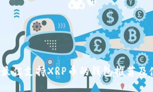 2023年最佳支持XRP币的钱包推荐及使用指南