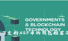 2023年最佳支持XRP币的钱包推荐及使用指南
