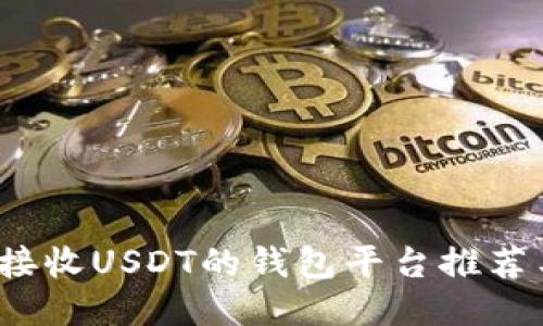 2023年能接收USDT的钱包平台推荐与使用指南