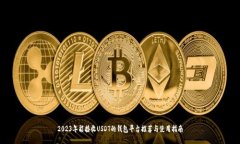 2023年能接收USDT的钱包平台推荐与使用指南
