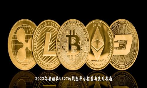 2023年能接收USDT的钱包平台推荐与使用指南