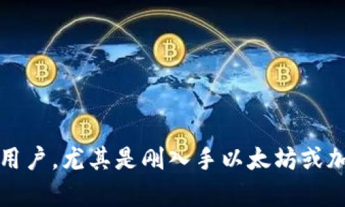 tinpe以太坊钱包币币提现指南：轻松了解最佳提现策略/tinpe
以太坊钱包, 币币提现, 加密货币, 数字资产/guanjianci

引言
随着加密货币的普及，越来越多的人开始使用以太坊（Ethereum）及其相关钱包。不过，在进行交易、投资或其他操作时，有一个操作是不可避免的，那就是如何将以太坊钱包里的币币资产提现到主流法定货币或其他加密资产中。这篇文章将详细介绍以太坊钱包币币提现的步骤、注意事项以及策略，帮助用户更加高效、安全地完成提现操作。

一、什么是以太坊钱包？
以太坊钱包是用于存储和管理以太坊及其相关令牌（如ERC20标准代币）的工具。与银行账户类似，以太坊钱包允许用户进行代币的接收、发送和管理。不过，与传统银行系统不同，以太坊钱包是基于区块链技术的去中心化平台，用户对其资产拥有完全控制权。
以太坊钱包分为多个类型，包括热钱包（在线钱包）、冷钱包（离线钱包）和硬件钱包。热钱包通常便于访问，但安全性相对较低；而冷钱包和硬件钱包则更为安全，但使用上可能不够方便。

二、如何进行币币提现？
进行币币提现的步骤大致可以分为以下几个流程：
ol
    listrong选择合适的交易所：/strong选择一个支持以太坊和你想要提现的币的交易所（如Binance、Coinbase等），并确保该交易所支持提现功能。/li
    listrong注册并完成身份认证：/strong如果你是第一次在该交易所进行交易，你需要注册并完成KYC（客户身份认证）。”/li
    listrong将币转入交易所钱包：/strong从你的以太坊钱包中将需要提现的币转入交易所提供的地址。在大多数情况下，这是通过生成特定地址来完成的。/li
    listrong进行提现操作：/strong在交易所中查找提现选项，输入希望提现的金额和接收地址，确认无误后提交。/li
    listrong确认交易：/strong之后可以在交易所和区块链浏览器中查看交易状态，确认成功后，你的钱将会到达指定的账户或钱包中。/li
/ol

三、提现时需注意的事项
在进行币币提现时，有一些注意事项需要牢记：
ol
    listrong交易费用：/strong每次提现会产生一定的交易费用，不同交易所和不同币种的费用各不相同。务必查看清楚费用明细，以免影响你的总收益。/li
    listrong安全性：/strong确保你所使用的交易所是安全和可靠的。最佳选择是选择那些知名、大型、受监管的交易所。/li
    listrong面对网络攻击的防范：/strong在使用钱包和交易所时，尽量使用强密码和双重认证功能，保护你的账号安全。/li
    listrong了解提现时间：/strong不同币种的提现时间不同，通常以太坊的提现时间较快，但请确保你关注到交易确认的时间。/li
/ol

四、提现后如何管理资金？
提现资金的管理同样重要。根据个人的风险偏好和投资策略，可以考虑以下几种方式：
ol
    listrong投资其他资产：/strong如果在等候市场机会，可以将提现后的资金暂时存入稳定币或其他安全的资产。/li
    listrong再投资：/strong如果你的目标是长期投资，可以选择在市场波动时再买入，以实现资产增值。/li
    listrong存入银行账簿：/strong若资金使用不紧急，可将其存入方便支付和支出的银行账户中。/li
/ol

常见问题解答

问题一：如何选择合适的交易所进行币币提现？
选择合适的交易所是成功进行币币提现的重要一步。你需要考虑如下几个因素：
ol
    listrong交易所的信誉与安全性：/strong查阅交易所的评论和用户反馈，确保其在业内的声誉良好，并且具有透明的安全措施。/li
    listrong支持的币种及交易对：/strong确认该交易所支持你想要提现的币种，并且提供合适的交易对进行兑换。/li
    listrong交易费用结构：/strong对于每种交易和提现，交易所会收取一定的费用，了解费用结构可以帮助你降低交易成本。/li
    listrong用户体验：/strong友好的界面设计和客服支持，可以为用户提供更好的操作体验。确保交易所易于使用，且客服及时回应。/li
/ol
综合考虑上述因素后，在多家交易所比较下选择最适合你的交易平台。

问题二：提现时遇到问题如何处理？
在进行币币提现过程中，可能会遇到多种问题。不同的问题需要针对性地解决和处理：
ol
    listrong提款审核延误：/strong大多数交易所会在提现请求中进行审核，这可能因为大量用户请求而发生延误。此时，可以耐心等待或联系交易所客服了解情况。/li
    listrong提现地址错误：/strong在提现请求中输入错误的地址可能导致资金损失。要仔细核对每一位，确认无误再提交。/li
    listrong提现功能不可用：/strong如果发现提现功能暂时不可用，建议查看交易所的公告或联系客服了解原因，以确认提现时间。/li
    listrong由于网络拥堵导致提现延迟：/strong在网络拥堵的情况下，交易确认时间可能会延长，可以通过区块链浏览器查看交易确认状态。/li
/ol
确保在遇到问题时，保持冷静，及时采取措施处理，或者向交易所客服咨询，获得支持。

问题三：如何确保提现操作的安全性？
在进行币币提现时，确保安全性是极其重要的。以下是一些实用的安全操作提示：
ol
    listrong使用强密码：/strong密码应包含字母、数字、符号，且至少8位以上，避免使用易于猜测的信息，如生日或个人信息。/li
    listrong启用双重身份验证：/strong尽量在交易所和钱包平台启用双重认证，这样即便密码被盗，账户仍然能保住一定的安全性。/li
    listrong定期更换密码：/strong养成定期更换密码的习惯，可以防止长期使用相同的密码被攻击。/li
    listrong及时更新软件：/strong使用的软件，尤其是钱包和交易所应用，应该及时更新到最新版本，以防止潜在的漏洞被利用。/li
    listrong保持警惕，注意钓鱼攻击：/strong警惕那些伪装成交易所或钱包的钓鱼网站，确保以正确的网址访问。/li
/ol
通过落实这些安全措施，可以大大提升提现操作的安全性，降低潜在风险。

问题四：如何降低提现成本？
在进行币币提现时，如何降低交易成本是许多用户关心的问题。通过以下方式可能减少你的交易费用：
ol
    listrong选择合适的时机：/strong交易费用通常会随着网络的拥堵情况波动。研究网络流量，选择在流量低峰时段进行提现可能有助于降低费用。/li
    listrong比较不同交易所的手续费：/strong多家交易所往往采用不同的手续费策略，提前进行比较，以便选择费用最低的交易所进行提现。/li
    listrong使用选定的币种进行提现：/strong有时直接转账的费用较高，考虑将币兑换为较低手续费的稳定币进行提现。/li
    listrong利用平台优惠活动：/strong一些平台会定期推出优惠活动，如资金提现手续费减免，可以关注相关信息，利用这些活动来降低提现成本。/li
/ol
通过以上策略的应用，可以有效地减少提现时发生的费用，提高整个过程的经济效益。

结论
通过这篇文章，我们详细探讨了以太坊钱包币币提现的各个方面，包括提款流程、注意事项、安全性、资金管理和相关问题的答疑。希望能帮助到不同层次的用户，尤其是刚入手以太坊或加密货币的新手们把握好提现的操作，同时保障资产的安全和收益。