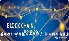 如何有效提升TP钱包到二级账户：详细指南与注意