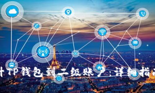 如何有效提升TP钱包到二级账户：详细指南与注意事项