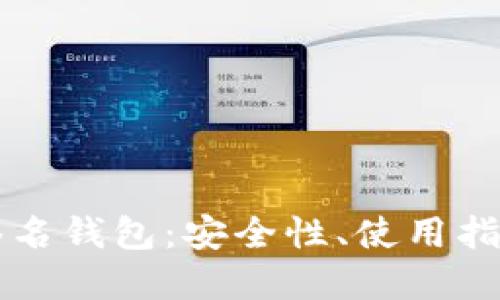 比特币多重签名钱包:安全性、使用指南与最佳实践