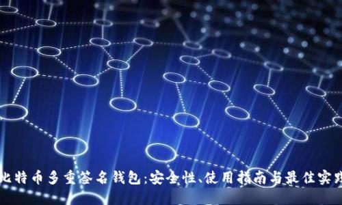 比特币多重签名钱包:安全性、使用指南与最佳实践