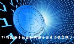 TP钱包换手机后如何安全登录与恢复账户