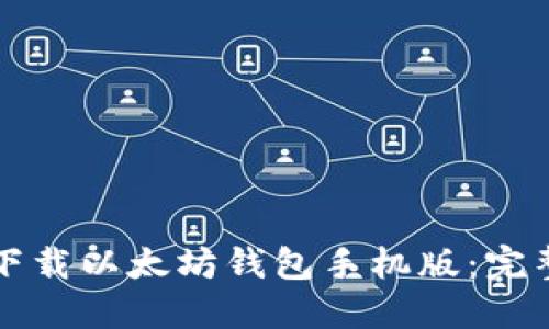 如何下载以太坊钱包手机版:完整指南
