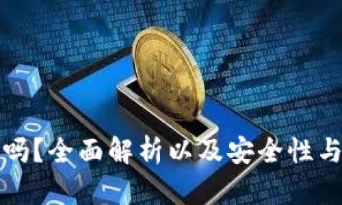 TP钱包合法吗？全面解析以及安全性与合规性分析