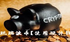 如何安全地提现瑞波币？使用硬件钱包的实用指