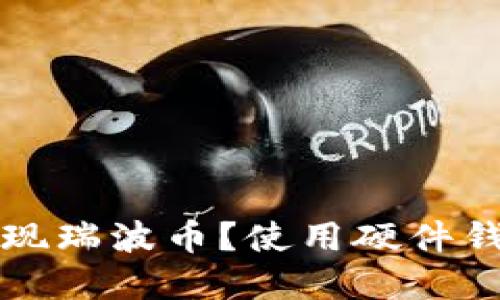 如何安全地提现瑞波币？使用硬件钱包的实用指南